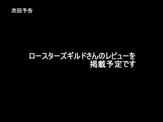 ロースターズギルド