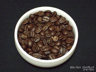 カフェバッハバッハブレンド