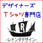 デザイナーズＴシャツ専門店REDONDA DESIGN（レドンダデザイン）