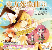 東方茨歌仙 ~Wild and Horned Hermit. (3) 特装版