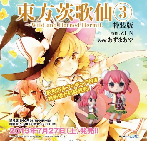 東方茨歌仙 ~Wild and Horned Hermit. (3) 特装版