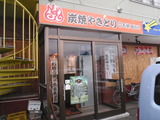 炭火やきとり石鉄田むら