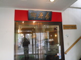 養源郷