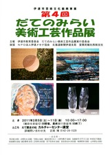 第4回だてのみらい美術工芸作品展