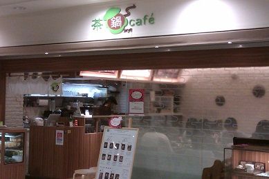 茶鍋cafe saryo サンシャインシティ店