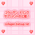 コラーゲン比較