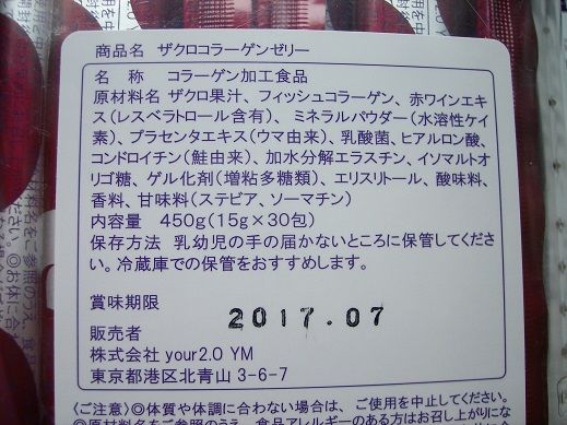 ザクロコラーゲンゼリー 成分