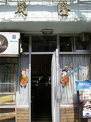 茂隆餐庁