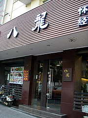 「八龍」上海・四川料理