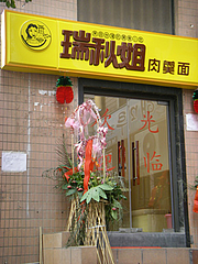 瑞秋姐肉羹面