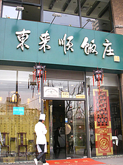東来順飯庄