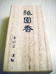 祇園香