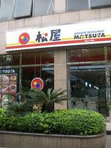 松屋できたぞよ