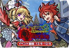 ディアボロス2