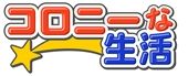 コロニーな生活