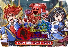 ディアボロス降誕
