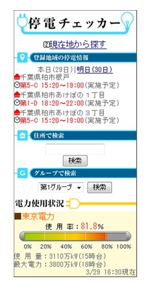 停電チェッカーTOP画面