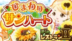 ぼくのレストラン2