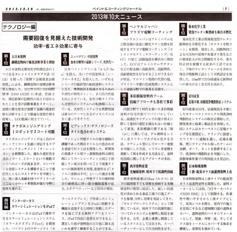 ペイント&コーティングジャーナル紙 20131224ベストテン番外編記事