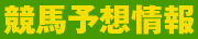 競馬インデックスバナー180x36