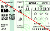 180401阪神11R大阪杯 馬連