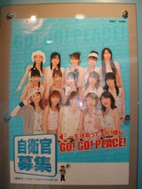 自衛官募集のポスター