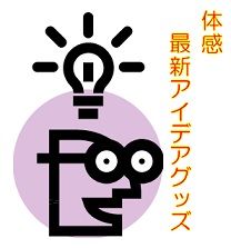 最新アイデアグッズ