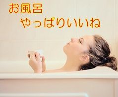 お風呂やっぱりいいね