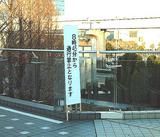 C65会場外連絡通路通行止告知看板