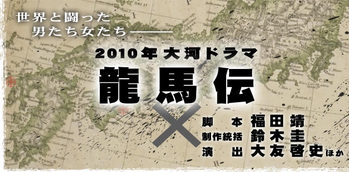 龍馬伝