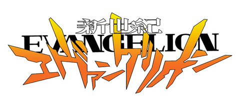エヴァンゲリオン