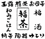 福茶
