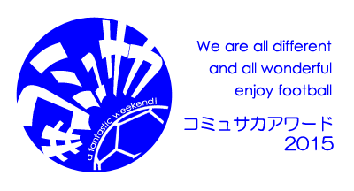 コミュサカアワード