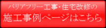 施工事例ページはこちら
