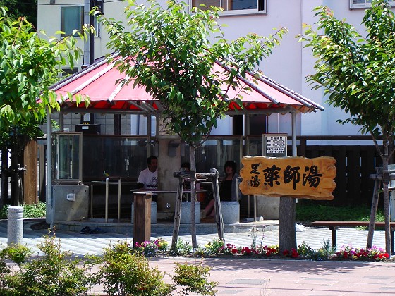薬師湯