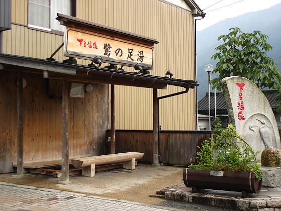 足湯
