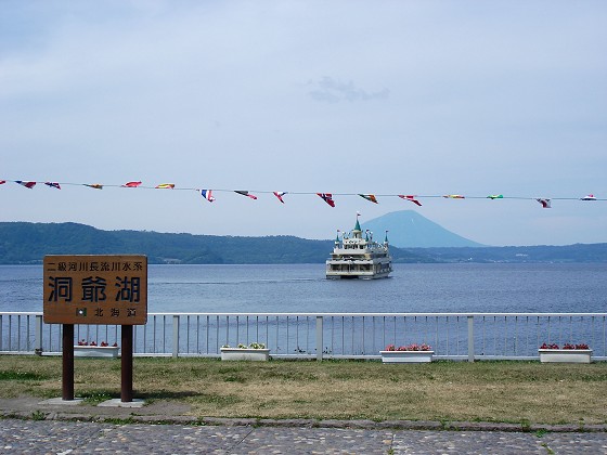 洞爺湖