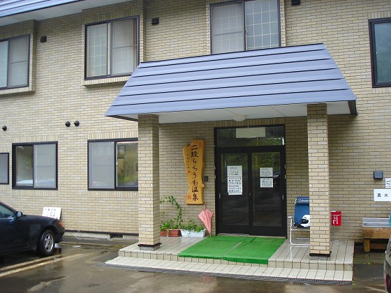 二股らぢうむ温泉