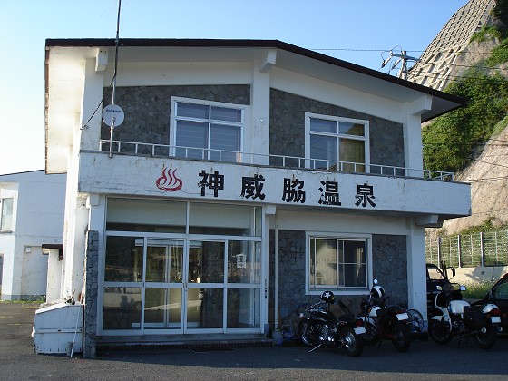神威脇温泉