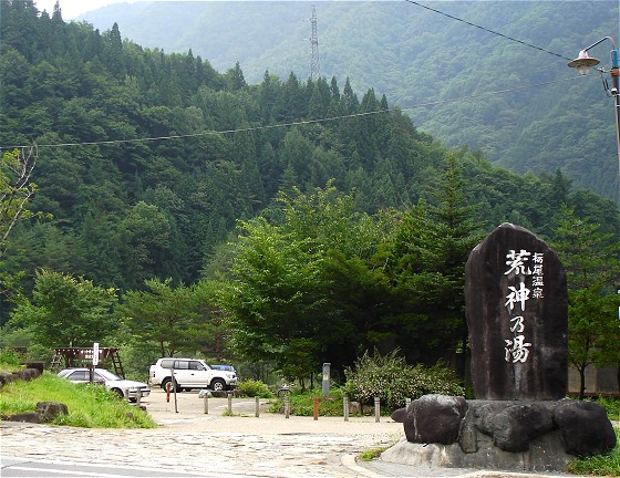 荒神の湯