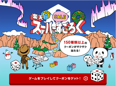 rakuten_supersale20181201