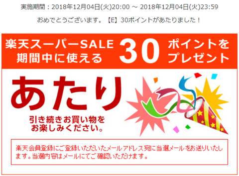 rakuten_supersale20181204_atari