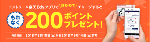 rakuten_edy20180810a