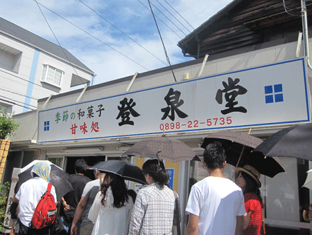 登泉堂 今治