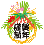謹賀新年