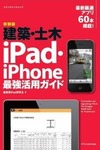 建築・土木iPad・iPhone最強活用ガイド