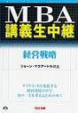 MBA講義生中継経営戦略