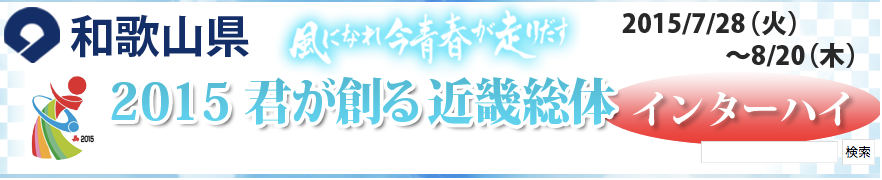 平成27年度全国高等学校総合体育大会 2015 君が創る 近畿総体 陸上競技