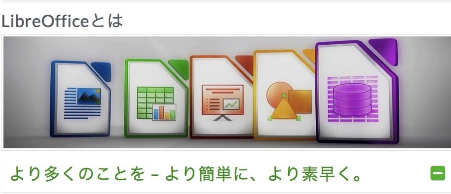LibreOfficeとは LibreOffice オフィススイートのルネサンス