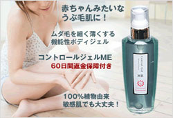 天然植物成分の抑毛ジェル『コントロールジェルME』